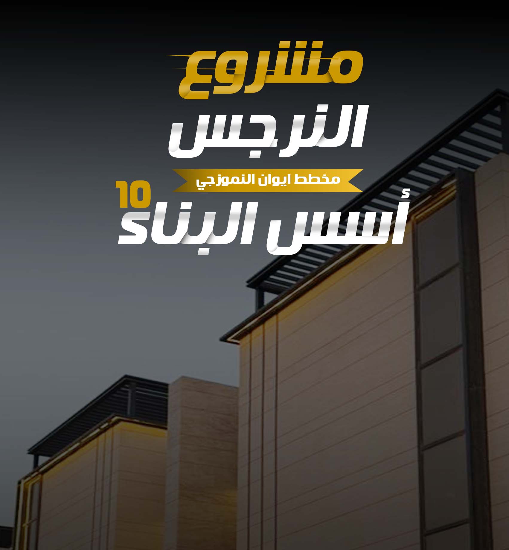 مشروع النرجس